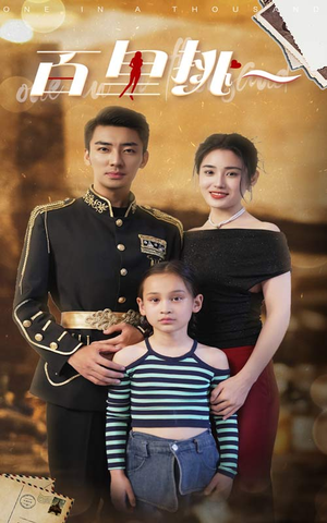 佰里挑一（70集）太燃了