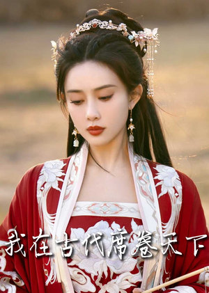 撩帝心＆毓色权谋＆我在古代席卷天下（86集）最新