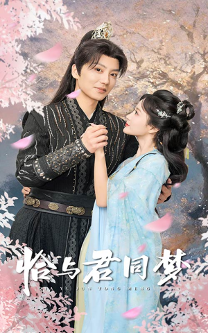 恰与君同梦（55集）太顶了