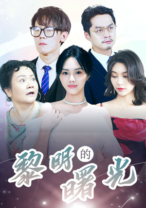 li明的曙光(38集) li明的曙光(38集)太燃了