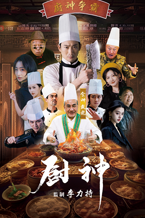 厨神（101集）高虐短剧