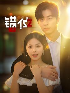 错位(92集) 错位(92集)全网热播