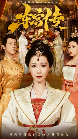 东宫传(56集) 东宫传(56集)太上头了