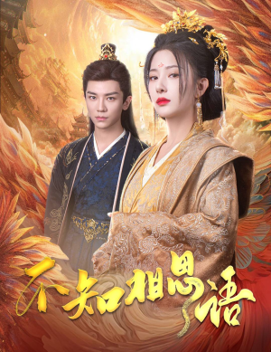 不知相思语&风起相府（60集）吻戏太唯美