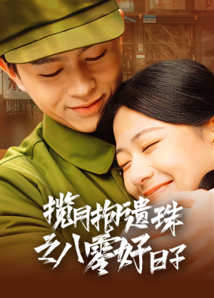 揽月抱遗珠之八零好日子（61集）赘婿