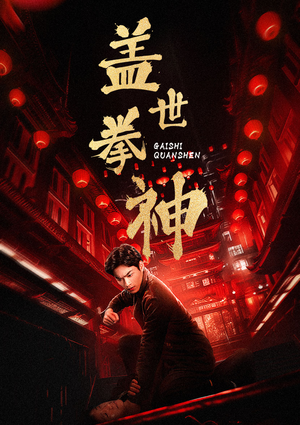 盖世拳神（77集）第二季