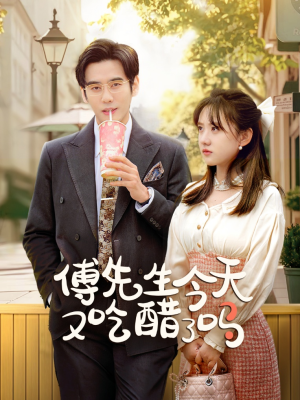 傅先生今天又吃醋了吗&爱意浓时奔向你(68集) 傅先生今天又吃醋了吗&爱意浓时奔向你(68集)网恋短剧