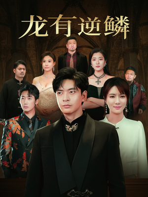 龙有逆鳞（65集）一键直达播放