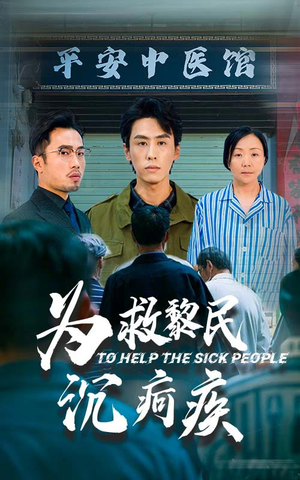 为救黎民沉疴疾（45集）太奇葩了