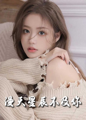 流云散尽不逢君＆满天星辰不及你（60集）废柴觉醒