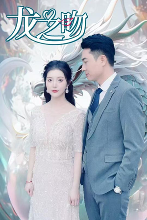 龙之吻（100集）修罗短剧