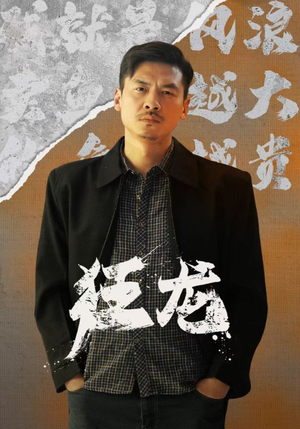 狂龙(81集) 狂龙(81集)太憋屈了
