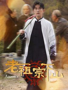 老祖宗下山(60集) 老祖宗下山(60集)短剧推荐