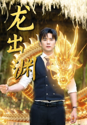 龙出渊(89集) 龙出渊(89集)烧脑神剧
