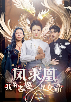 凤求凰我的老婆是女帝(97集) 凤求凰我的老婆是女帝(97集)末日戏太绝望