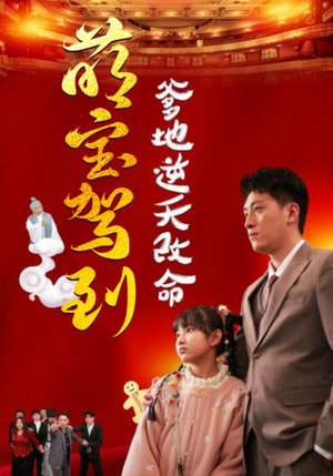萌宝驾到爹地逆天改命＆萌宝无敌爹地逆天改命（60集）太炸裂了