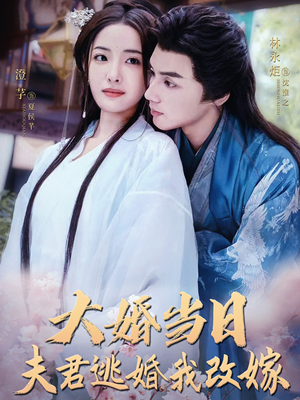 大婚当日夫君逃婚我改嫁(86集) 大婚当日夫君逃婚我改嫁(86集)大结局夸克网盘