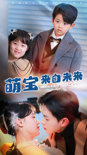 萌宝来自未来(67集) 萌宝来自未来(67集)免费短剧不用付费