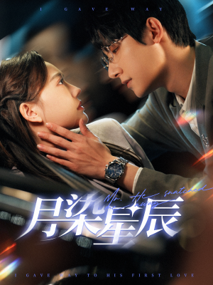 月染星辰（82集）替嫁短剧