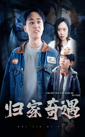 归家奇遇（30集）太逗了