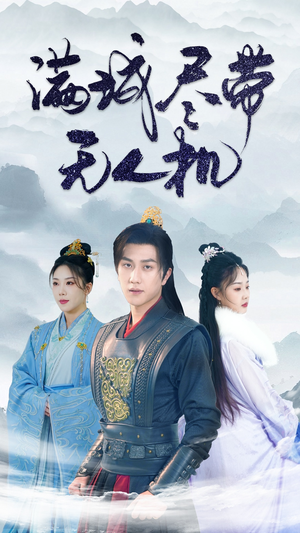 满城尽带无人机（61集）太残暴