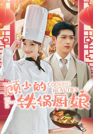 顾少的铁锅厨娘(57集) 顾少的铁锅厨娘(57集)太刺激了