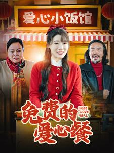 免费的爱心餐（30集）密集爽点