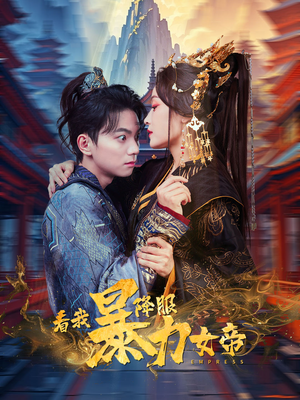 看我降服暴力女帝（67集）种田