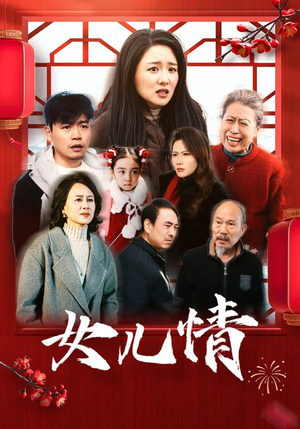 女儿情（45集）短剧新人