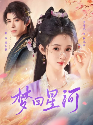 梦回星河（80集）太有趣了