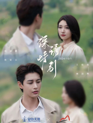 深情诱引之黎明恋歌（99集）独立女主