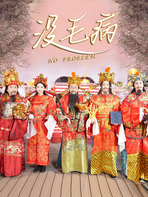 没毛病(30集) 没毛病(30集)多少集