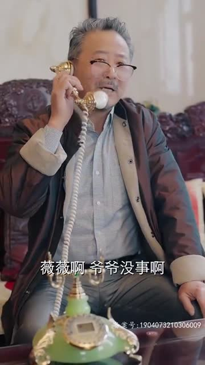 她儿砸被大佬盯上了(85集) 她儿砸被大佬盯上了(85集)太神了