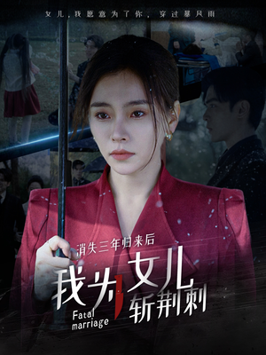 消失三年归来后我为女儿斩荆刺&我为女儿穿过暴风雨（53集）手机网页端免APP流畅播放