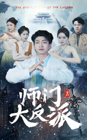 师门大反派（80集）霸总短剧