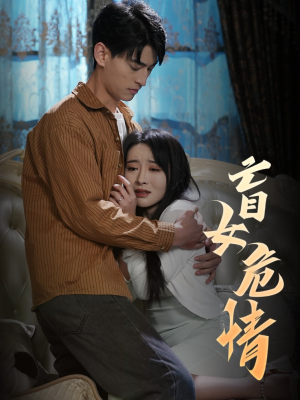 盲女危情(49集) 盲女危情(49集)全网首播