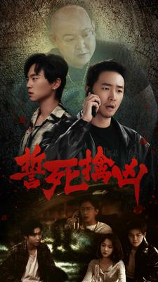 誓死擒凶（90集）末世短剧