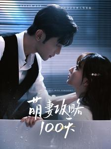 萌妻攻略100天(98集) 萌妻攻略100天(98集)太烧脑了