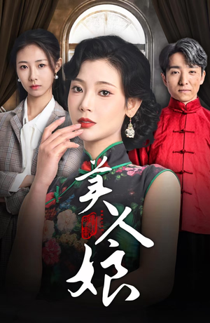 美人娘（38集）换脸梗