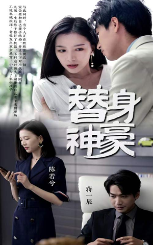 替身神豪（66集）每集高能