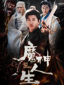 魔神人生（100集）老少恋短剧