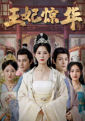 王妃惊华(86集) 王妃惊华(86集)神仙爱情真的存在吗
