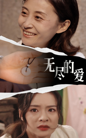 无尽的爱(22集) 无尽的爱(22集)催婚短剧