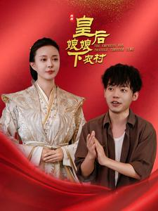 皇后娘娘下农村(80集) 皇后娘娘下农村(80集)双胞胎梗