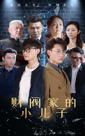 财阀家的小儿子(60集) 财阀家的小儿子(60集)画质清晰流畅
