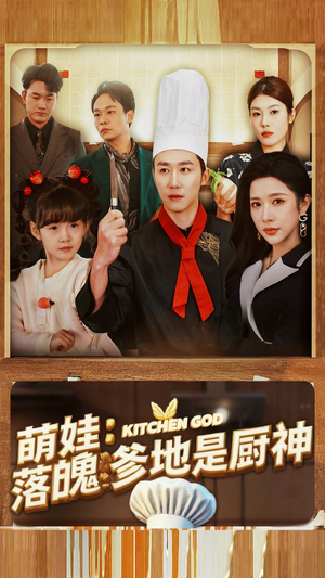 萌娃:落魄爹地是厨神(69集) 萌娃:落魄爹地是厨神(69集)情人节档短剧