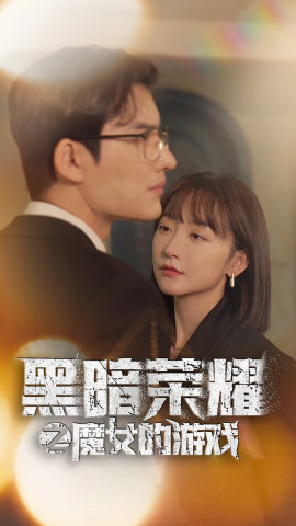 黑暗荣耀之魔女的游戏（100集）手机在线看