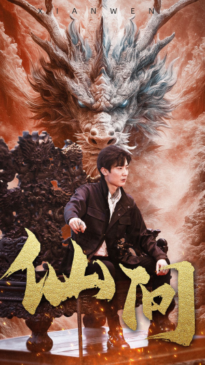 仙问（81集）太魔幻了