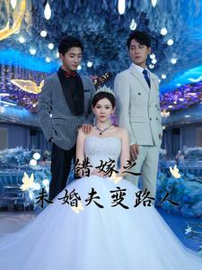 错嫁之未婚夫变路人(55集) 错嫁之未婚夫变路人(55集)逆袭打脸短剧