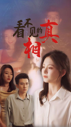 看不见的真相(66集) 看不见的真相(66集)上头了